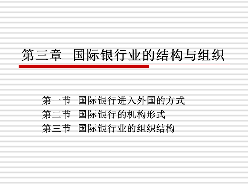 第三章--国际银行业的结构与组织.ppt_第1页