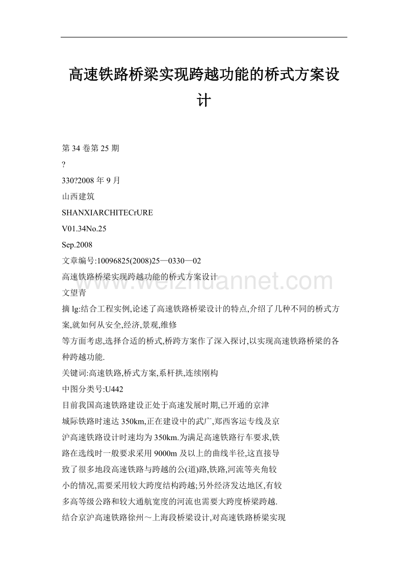 高速铁路桥梁实现跨越功能的桥式方案设计.doc_第1页