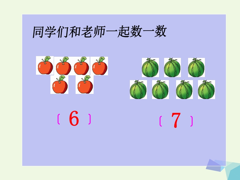 2017年秋一年级数学上册 数一数课件（新版）新人教版.ppt_第2页