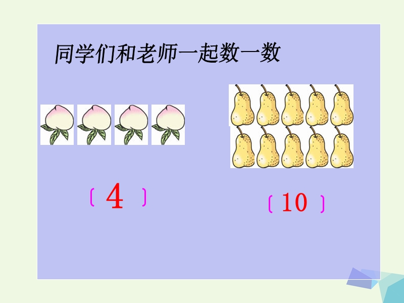 2017年秋一年级数学上册 数一数课件（新版）新人教版.ppt_第3页