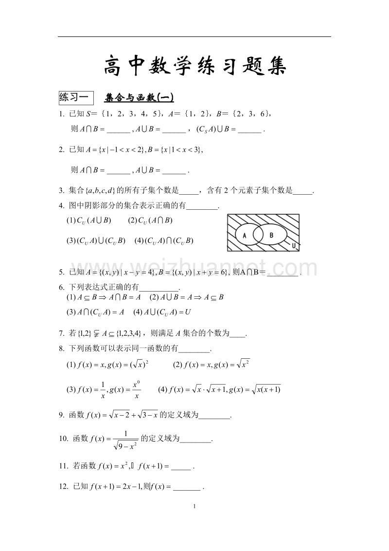 高中代数习题集.doc_第1页