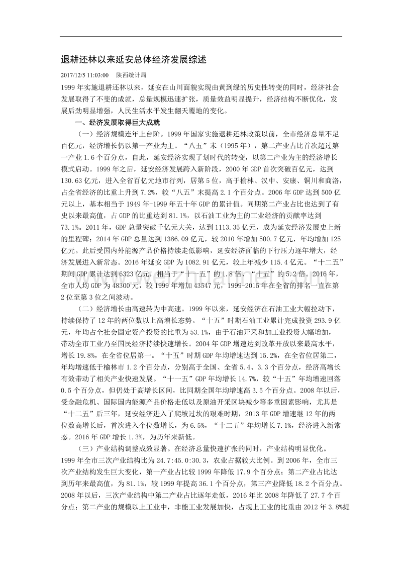 退耕还林以来延 安总体经济发展综述.doc_第1页