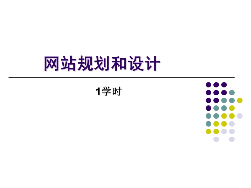 网站规划和设计.ppt_第1页