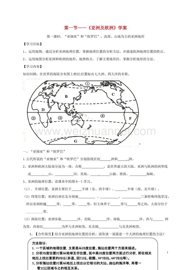 福建省龙岩市七年级地理下册 第六章《亚洲及欧洲》第一课时学案（无答案）（新版）湘教版.doc_第1页