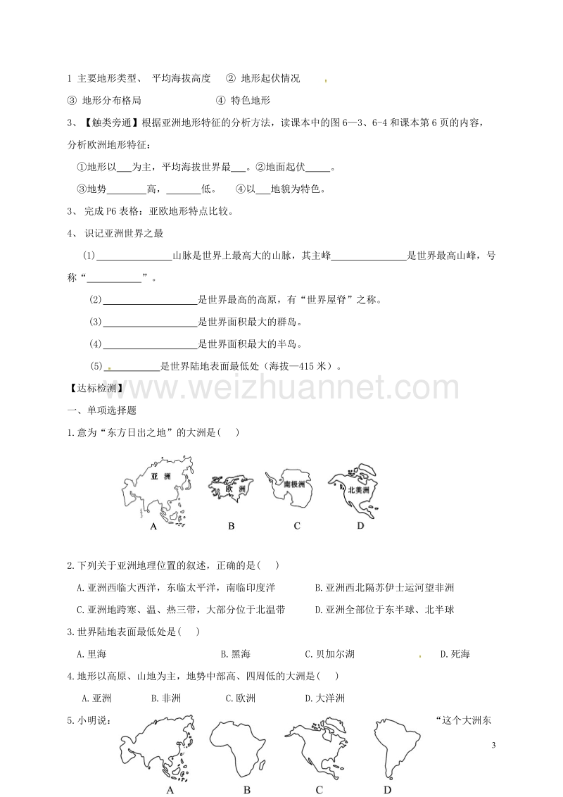 福建省龙岩市七年级地理下册 第六章《亚洲及欧洲》第一课时学案（无答案）（新版）湘教版.doc_第3页