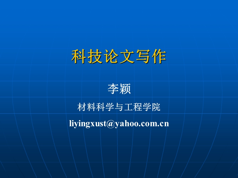 第一讲科技论文中的道德.ppt_第1页