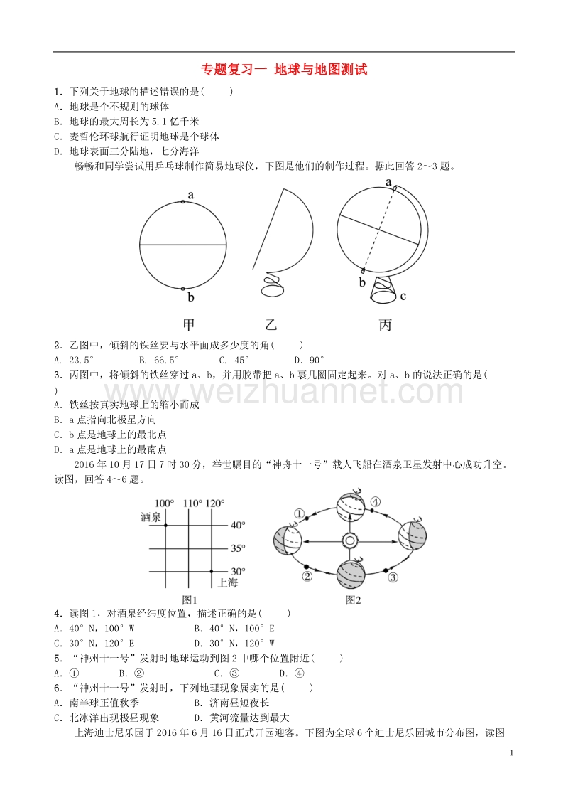 山东省济南市2018年中考地理 专题复习一 地球与地图测试.doc_第1页