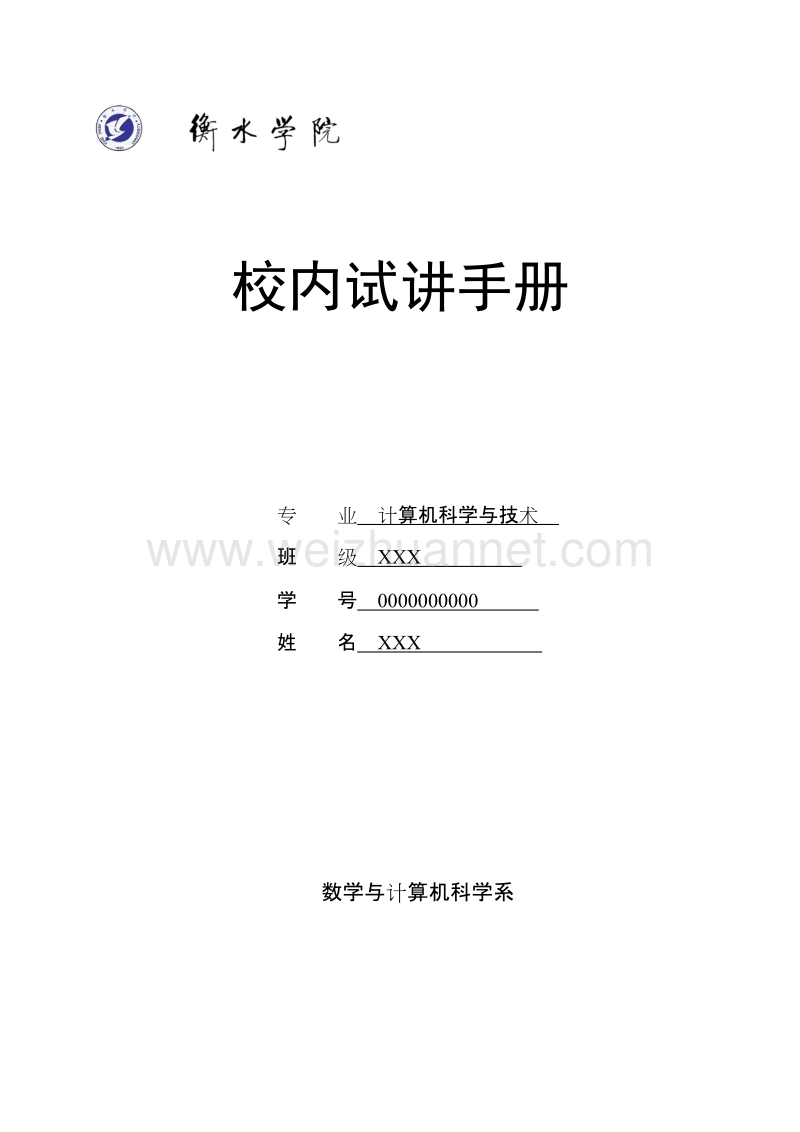 衡水学院计算机与技术专业校内试讲手册.doc_第1页