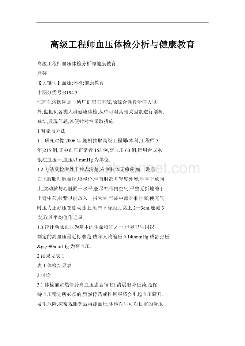 高级工程师血压体检分析与健康教育.doc_第1页