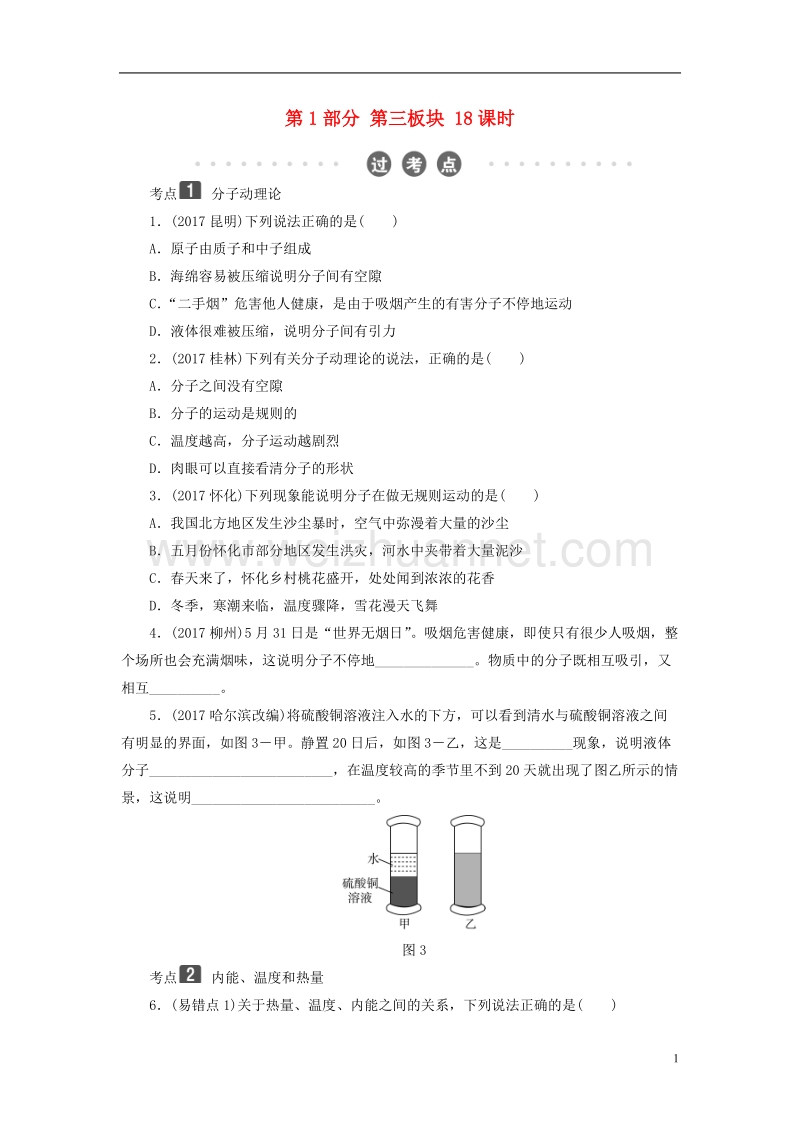 2018年中考物理总复习 第三板块 能量 第18课时 分子热运动 内能 比热容考点.doc_第1页