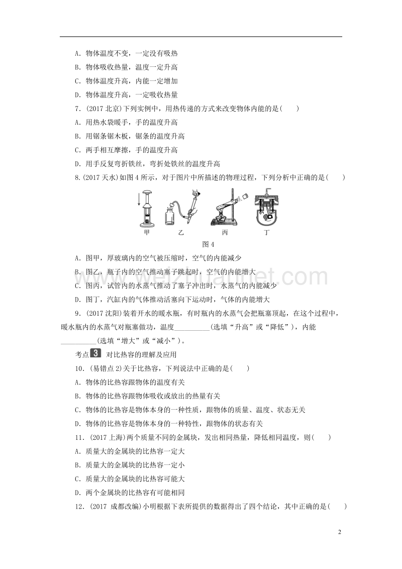 2018年中考物理总复习 第三板块 能量 第18课时 分子热运动 内能 比热容考点.doc_第2页