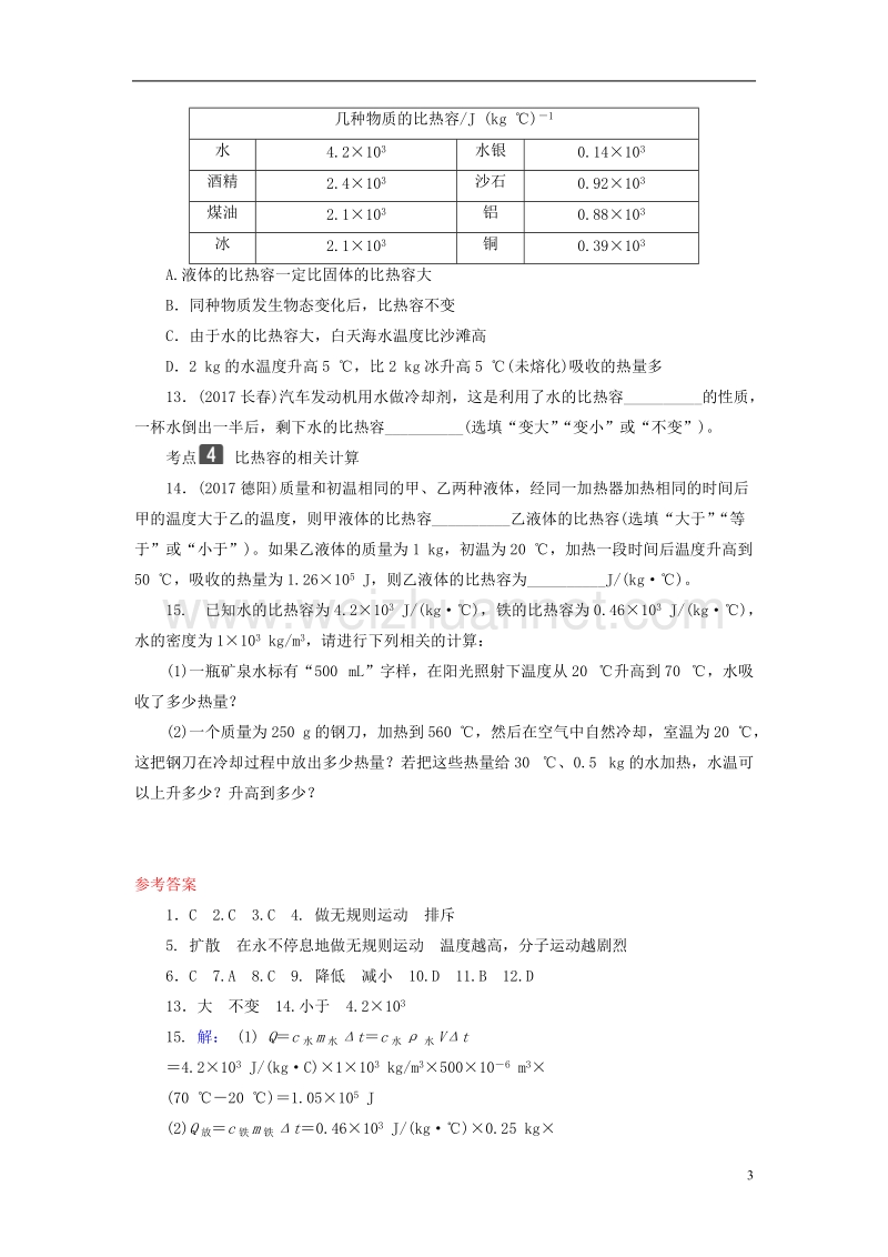 2018年中考物理总复习 第三板块 能量 第18课时 分子热运动 内能 比热容考点.doc_第3页