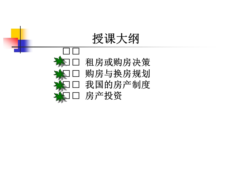 第五章--居住规划与房产投资.ppt_第2页