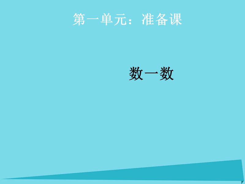 2017年秋一年级数学上册 第1单元 准备课（数一数）课件4 新人教版.ppt_第1页