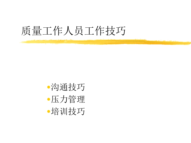 质量工作人员工作技巧.ppt_第1页