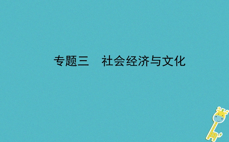 山东省济南市2018年中考地理 专题复习三 社会经济与文化课件.ppt_第1页