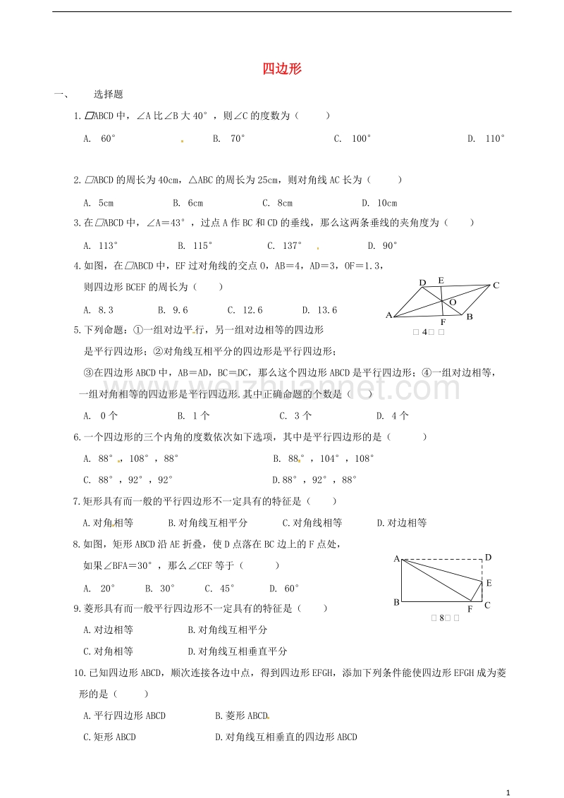 甘肃省武威市民勤县八年级数学下册 第18章 平行四边形检测题2（无答案）（新版）新人教版.doc_第1页