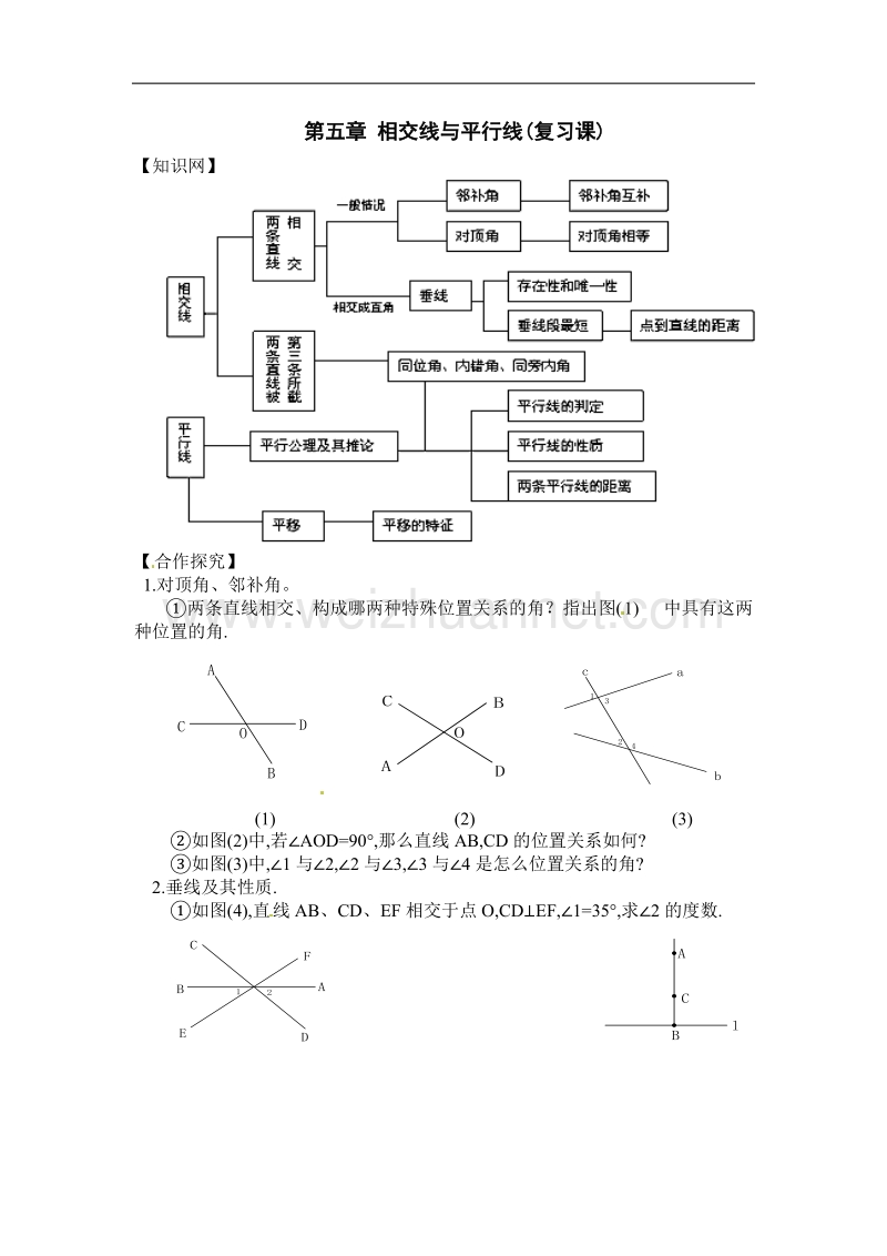 （新课标人教版）七年级（下）数学《第五章 相交线与平行线》复习课.doc_第1页