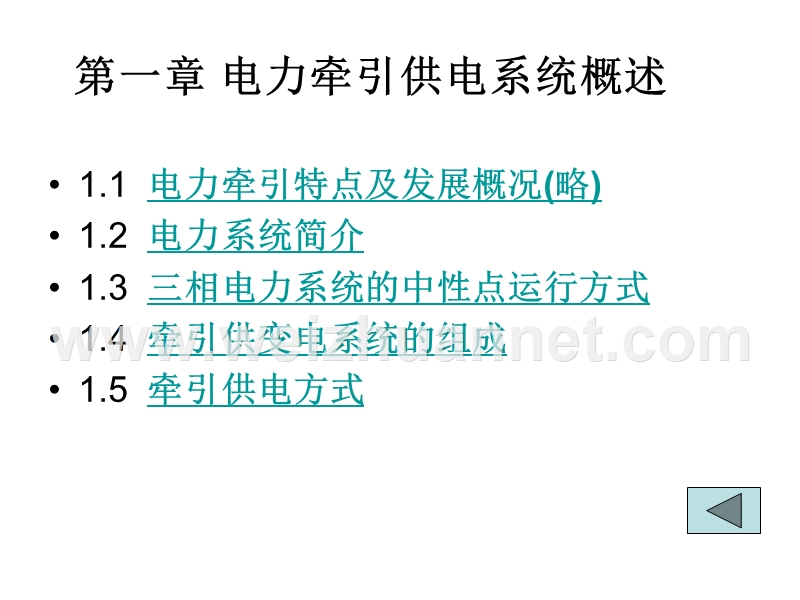 第一章-电力牵引供电系统概述.ppt_第1页