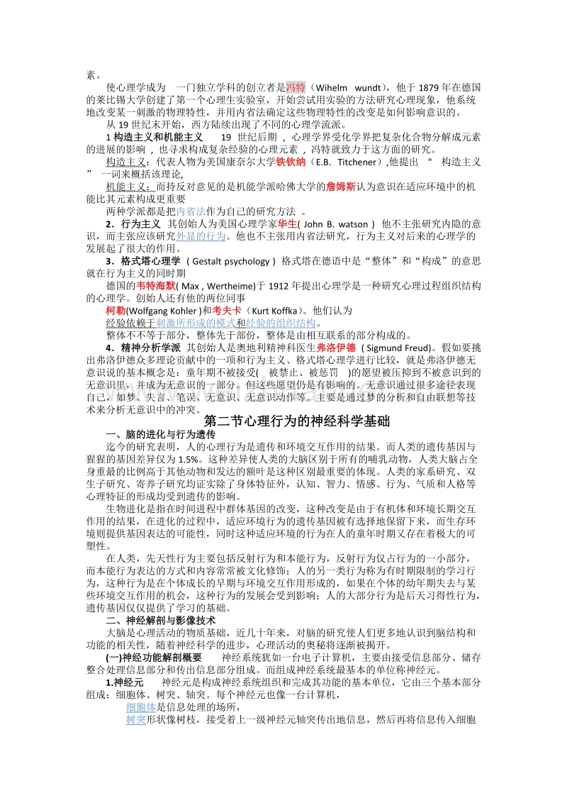 第一章-心理学基础知识(心理治疗师中级).docx_第2页