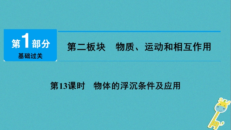 2018年中考物理总复习 第二板块 物质、运动和相互作用 第13课时 物体的浮沉条件及应用课件.ppt_第1页