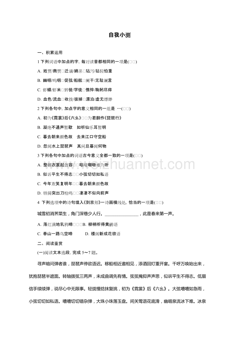 高中语文（粤教版）必修三同步自我小测：16琵琶行(并序).doc_第1页