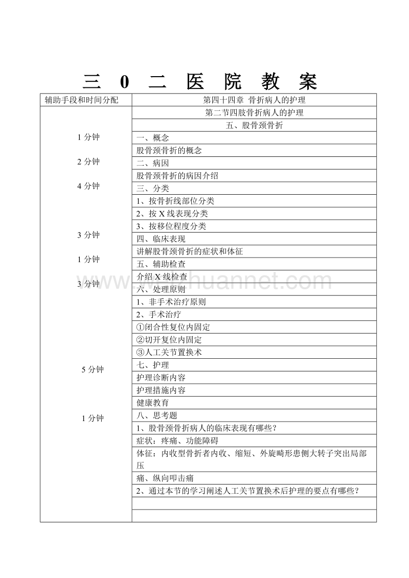 股骨颈骨折教案 - 副本.doc_第3页