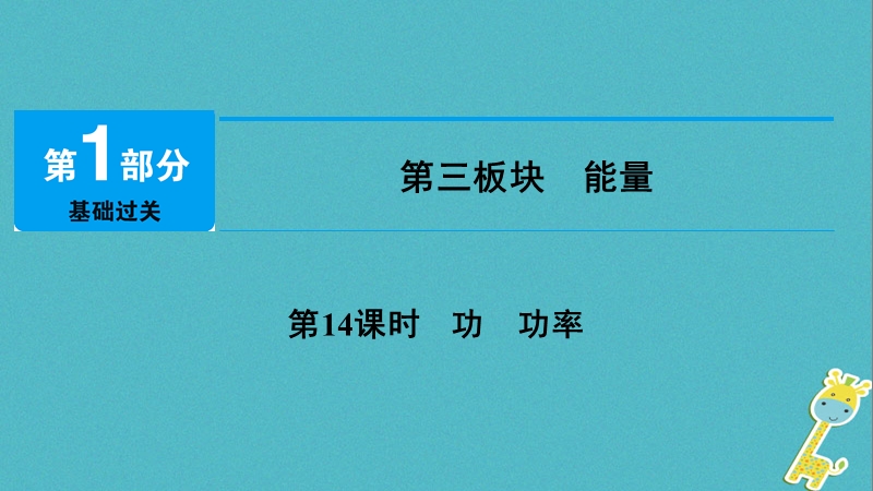 2018年中考物理总复习 第三板块 能量 第14课时 功 功率课件.ppt_第1页