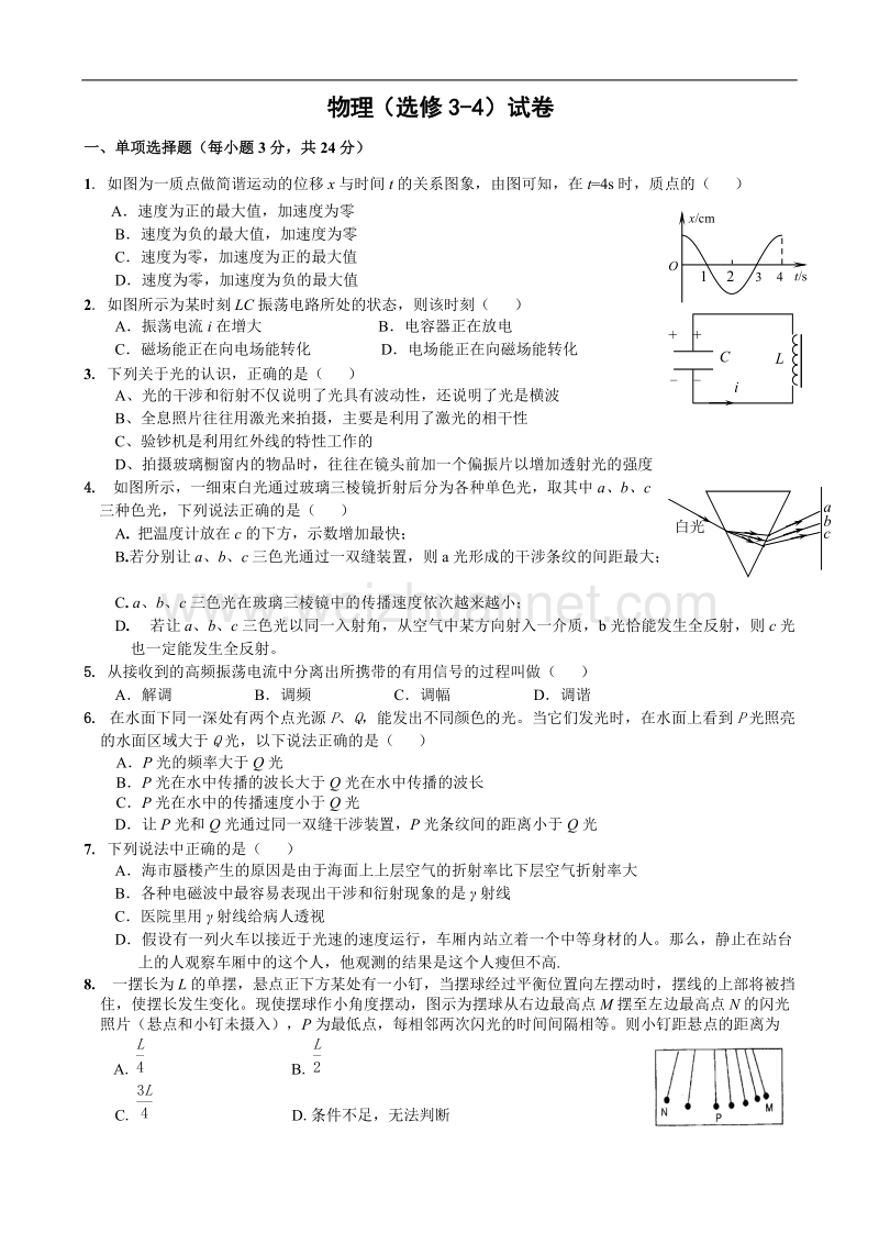 高中物理选修3-4测试题及答案.doc_第1页