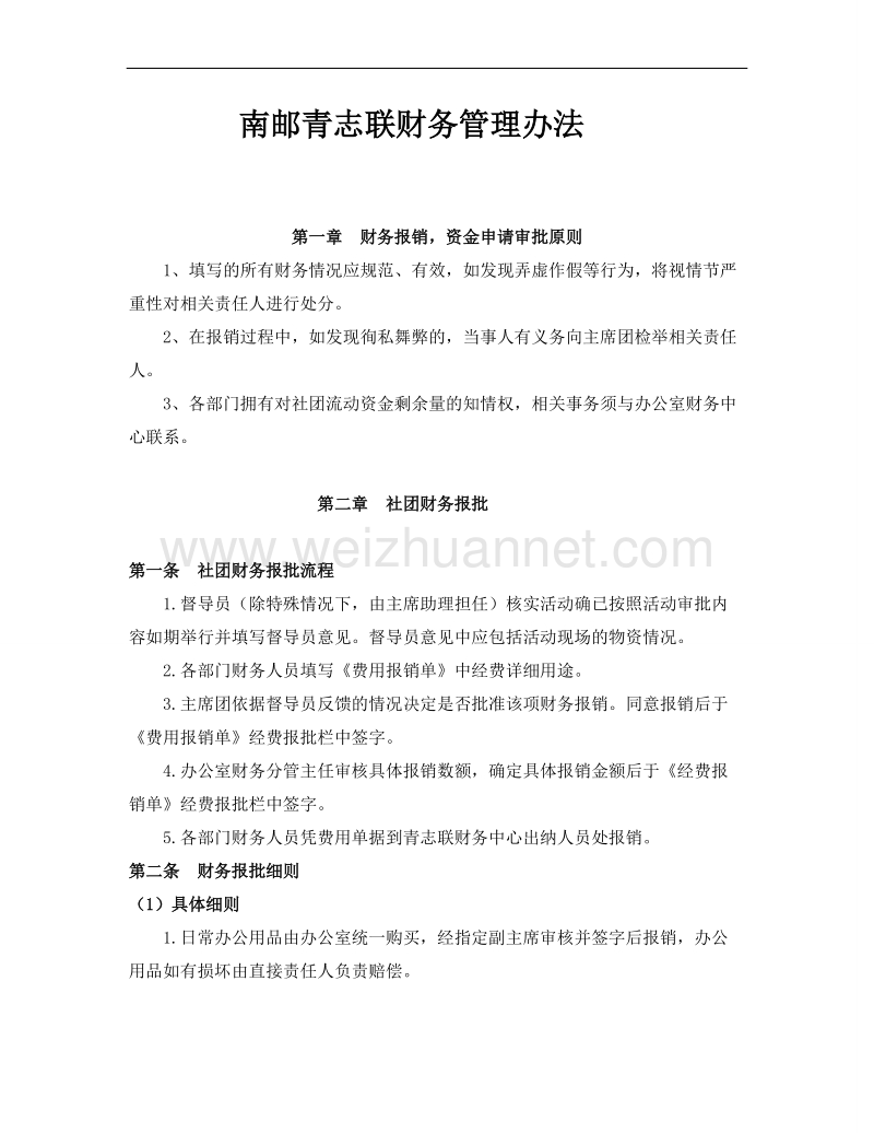 青年志愿者联合会财务管理方法.doc_第1页