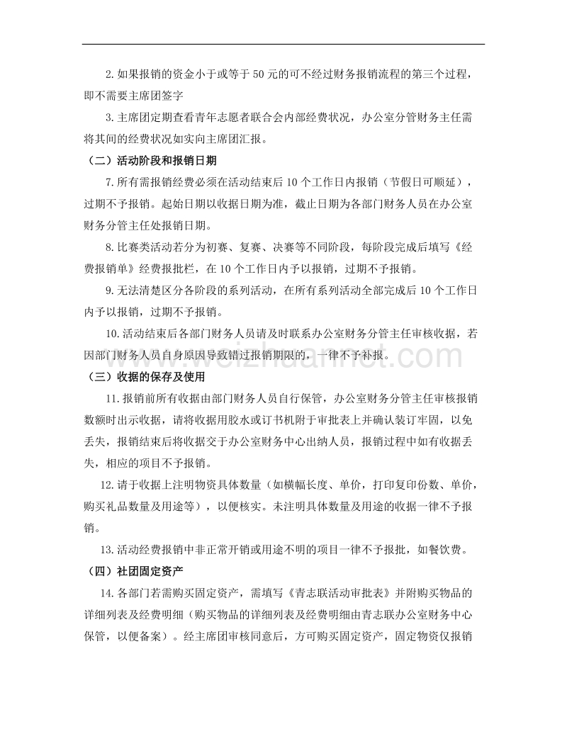 青年志愿者联合会财务管理方法.doc_第2页