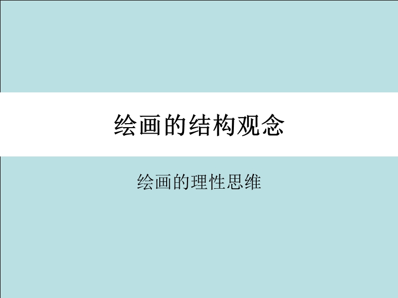 绘画的结构观念.ppt_第1页