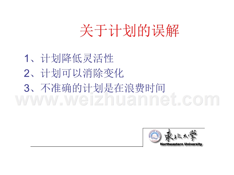 管理学--第2章-计划.ppt_第3页