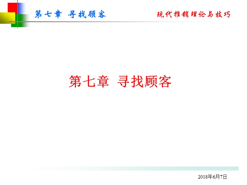 第七章寻找顾客.ppt_第1页