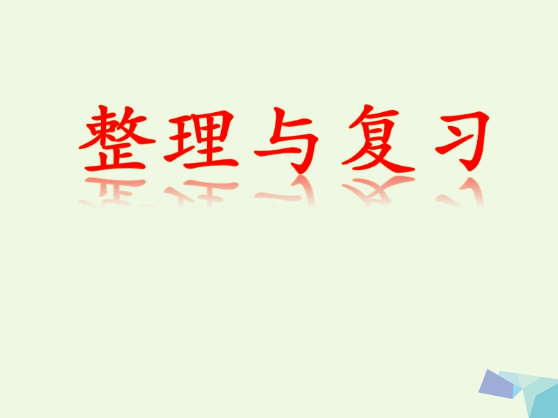 2017年秋一年级数学上册 第9单元 20以内的减法（整理与复习）补充练习课件 冀教版.ppt_第1页