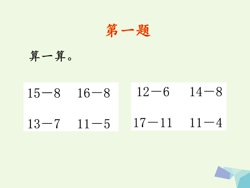 2017年秋一年级数学上册 第9单元 20以内的减法（整理与复习）补充练习课件 冀教版.ppt_第2页