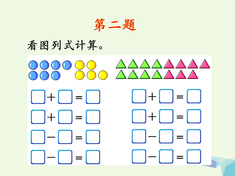 2017年秋一年级数学上册 第9单元 20以内的减法（整理与复习）补充练习课件 冀教版.ppt_第3页