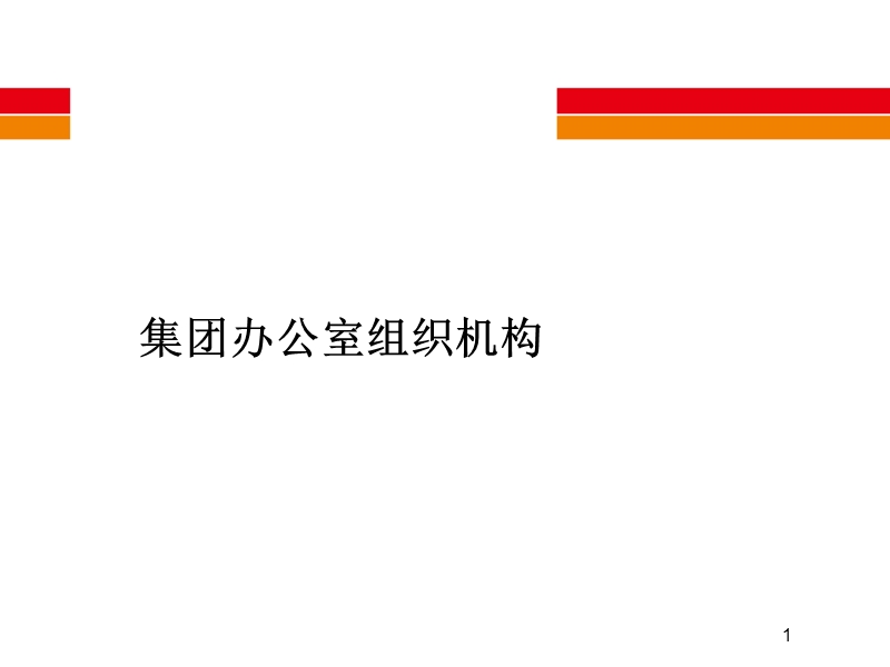 集团办公室组织机构.ppt_第1页