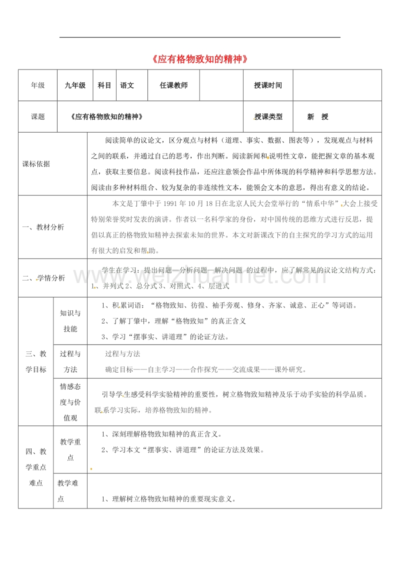 陕西省石泉县九年级语文上册第四单元14应有格物致知精神 教案3新人教版.doc_第1页