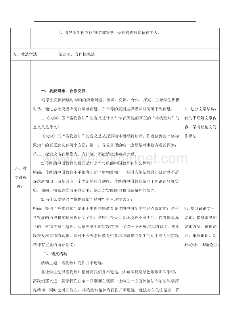 陕西省石泉县九年级语文上册第四单元14应有格物致知精神 教案3新人教版.doc_第2页