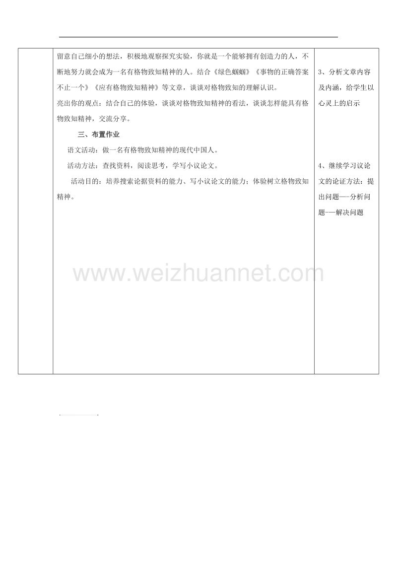 陕西省石泉县九年级语文上册第四单元14应有格物致知精神 教案3新人教版.doc_第3页