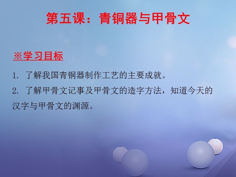 2017_2018学年七年级历史上册第2单元夏商周时期早期国家的产生与社会变革第5课青铜器与甲骨文课件新人教版.ppt_第1页