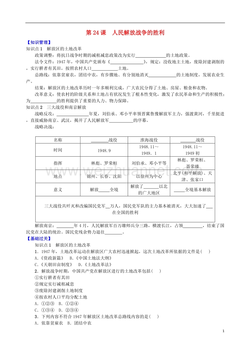 2017年八年级历史上册 第七单元 解放战争 第24课 人民解放战争的胜利学案 新人教版.doc_第1页