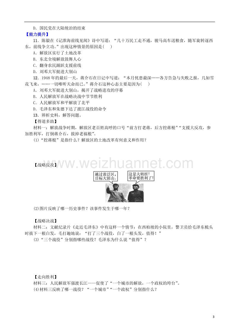 2017年八年级历史上册 第七单元 解放战争 第24课 人民解放战争的胜利学案 新人教版.doc_第3页