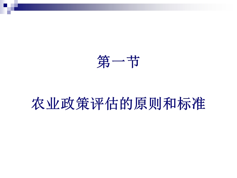 第五章农业政策评估.ppt_第3页