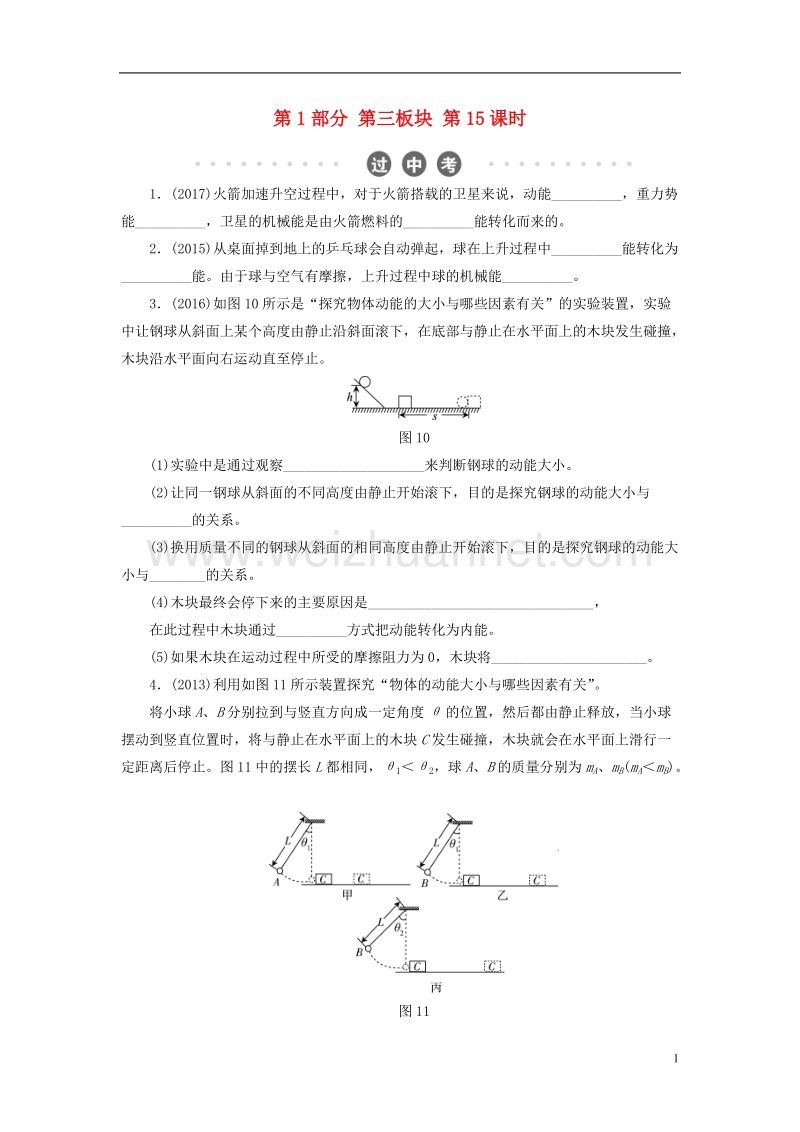 2018年中考物理总复习 第三板块 能量 第15课时 动能和势能 机械能及其转化过中考.doc_第1页