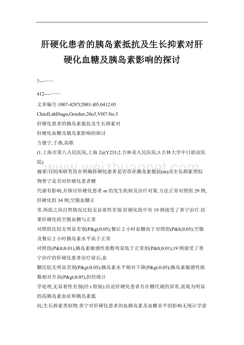 肝硬化患者的胰岛素抵抗及生长抑素对肝硬化血糖及胰岛素影响的探讨.doc_第1页