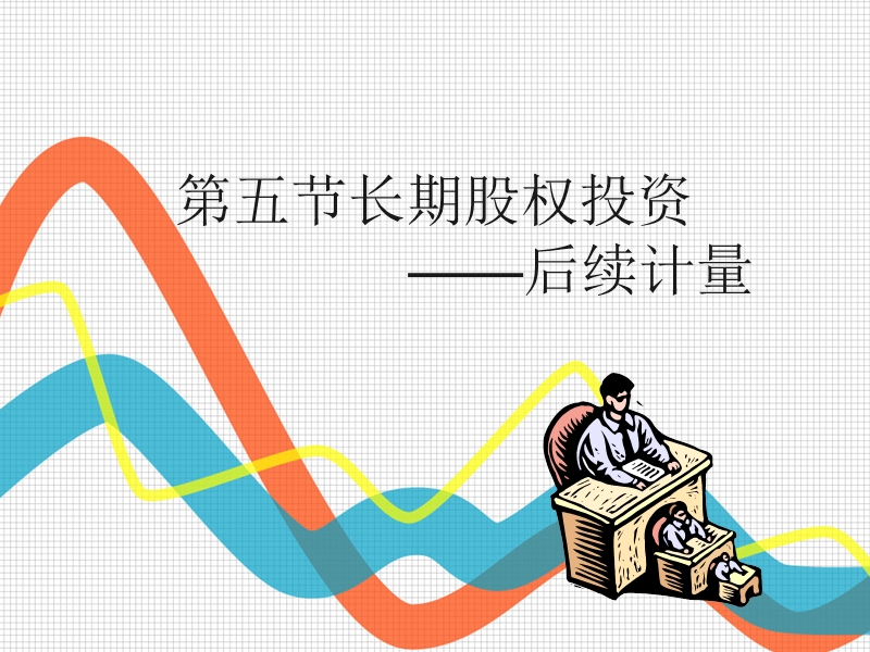 长期股权投资后续计量.ppt_第1页