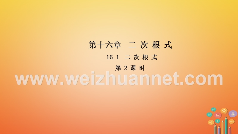 2018年春八年级数学下册 第十六章 二次根式 16.1 二次根式（第2课时）导学课件 （新版）新人教版.ppt_第1页
