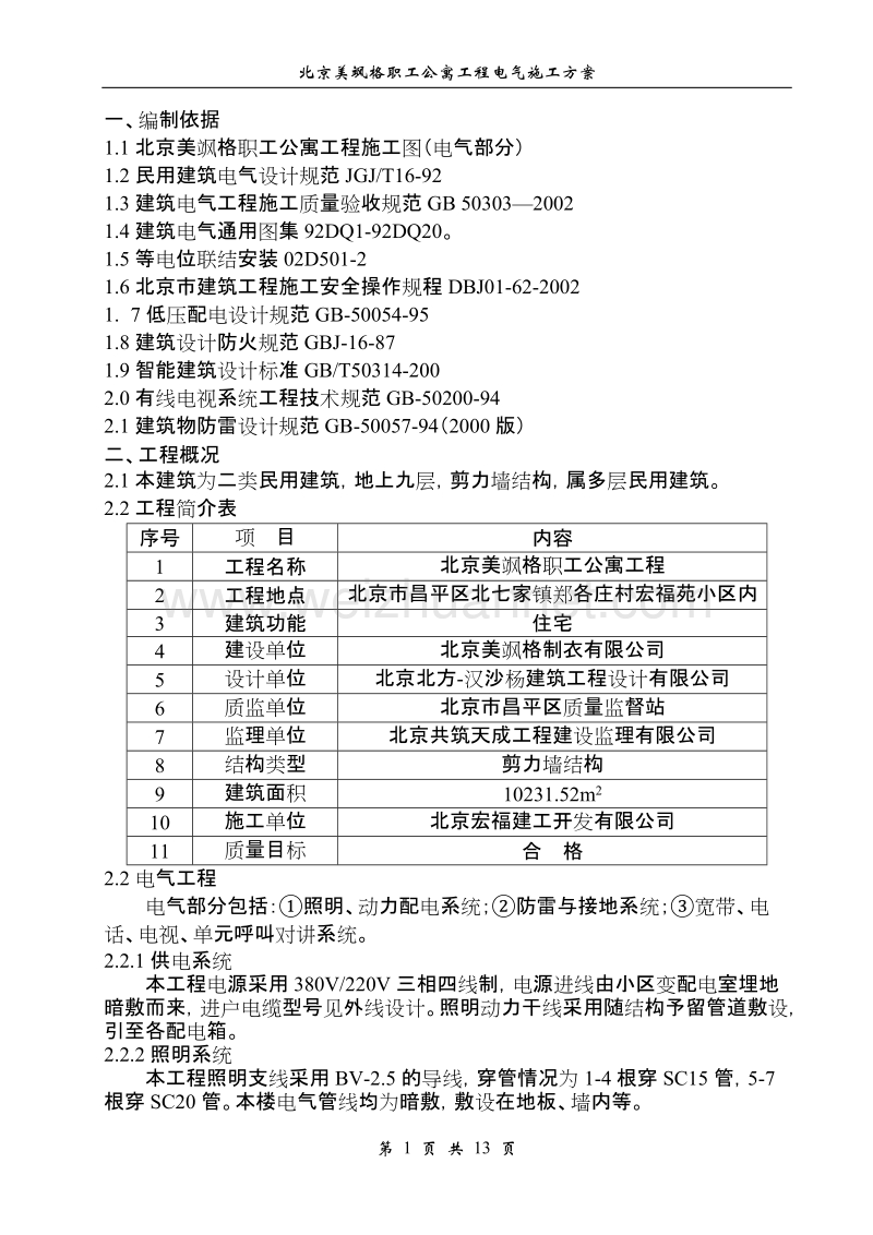 美飒格电气工程施工方案.doc_第1页